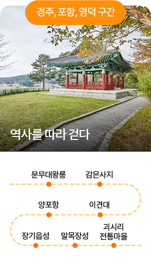 [경주, 포항, 영덕 구간] 역사를 따라 겉다 - 문무대왕릉 - 감은？ - 이견대 - 양포항 - 장기읍성 - 말목장성 - 괴시리전통마을