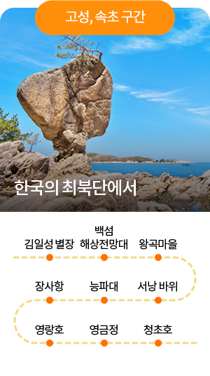 [고성, 속초구간] 한국의 최북단에서 - 김일성 별장 - 백섬 해상전망대 - 왕곡마을 - 서낭 바위 - 능파대 - 장사항 - 영랑호 - 영금정 - 청초호