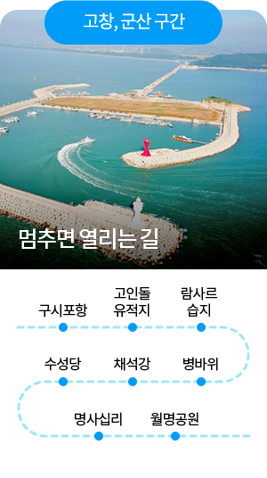 [고창, 군산구간] 멈추면 열리는 길 - 구시포항 - 고인돌 유적지 - 람사르 습지 - 병바위 - 채석강 - 수성당 - 명사십리 - 월명공원