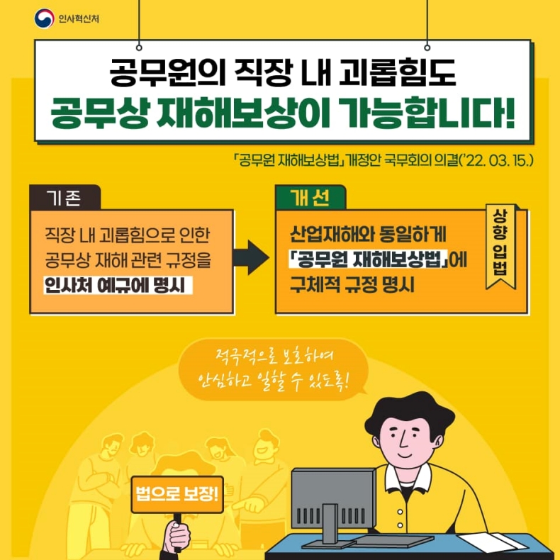 공무원의 직장 내 괴롭힘, 공무상 재해보상이 가능할까?