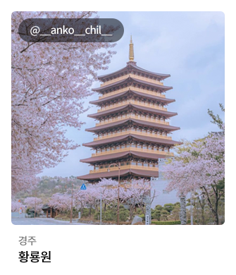 경주 황룡원 @__anko__chil__