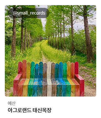 예산 아그로랜드 태신목장 @small_records