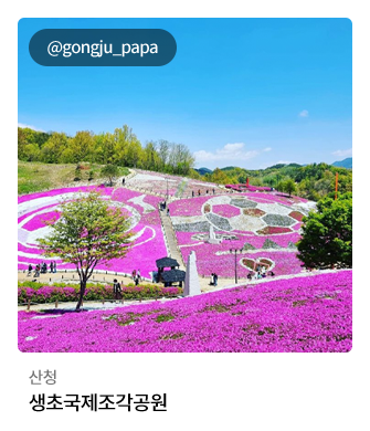 산청 생초국제조각공원 @gongju_papa