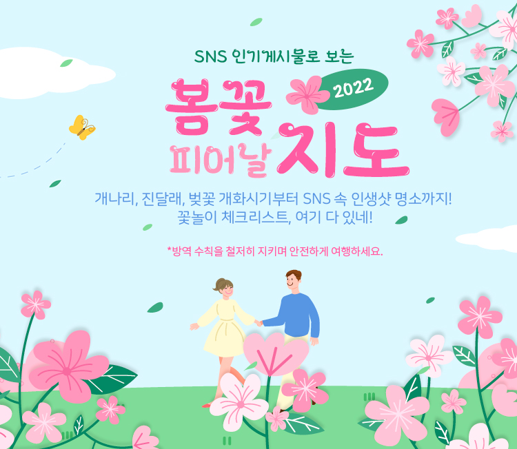 SNS 인기게시물로 보는 2022 봄꽃 피어날 지도 개나리, 진달래, 벚꽃 개화시기부터 SNS 속 인생샷 명소까지! 꽃놀이 체크리스트, 여기 다 있네! ＊방역 수칙을 철저히 지키며 안전하게 여행하세요.