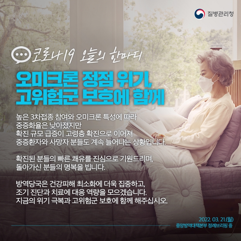 [코로나19 오늘의 한마디] 오미크론 정점 위기, 고위험군 보호에 함께