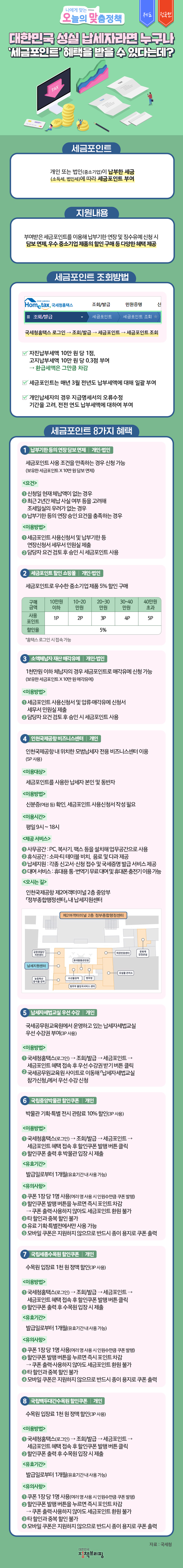 세금포인트 세금포인트, 하단내용 참조