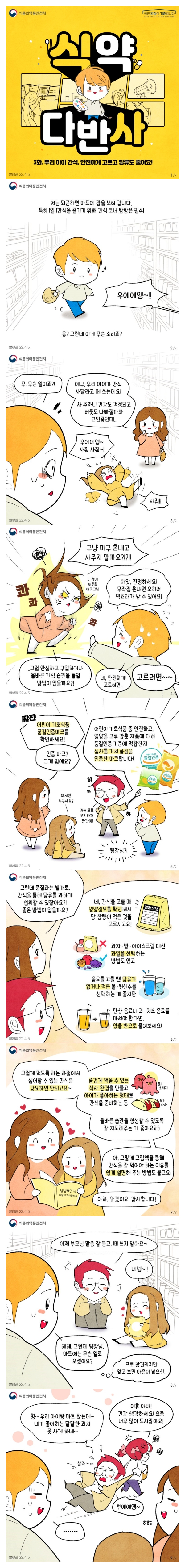 [웹툰] 누구보다 소중한 우리 아이 간식, 안전하게 고르는 방법은 무엇일까요?