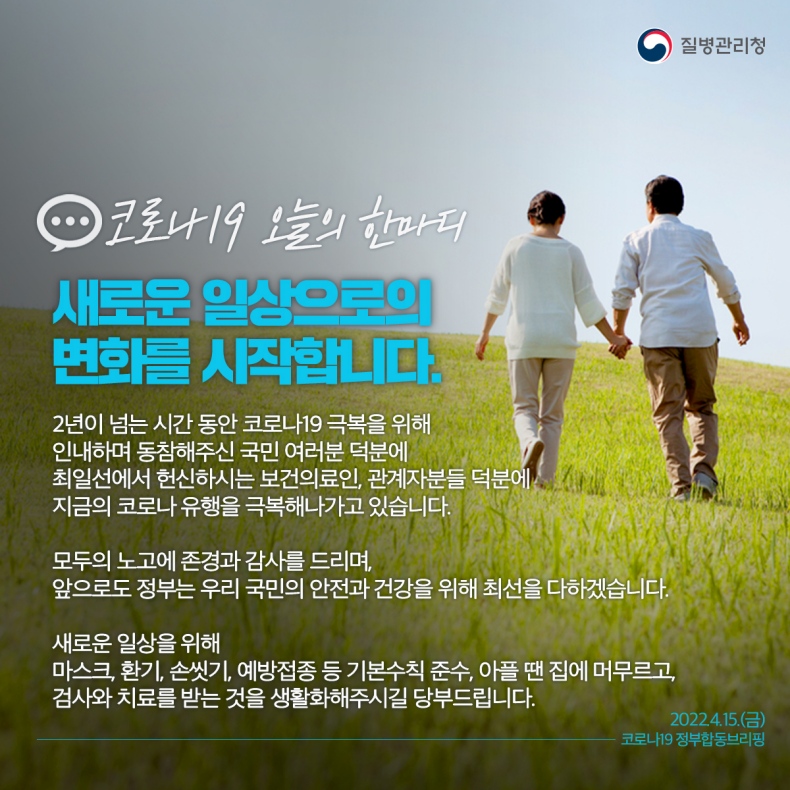 [코로나19 오늘의 한마디] 새로운 일상으로의 변화를 시작합니다.-하단참고