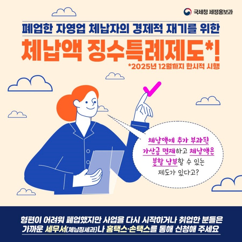 폐업한 자영업 체납자를 위한 체납액 징수특례제도 시행 폐업한 자영업 체납자를 위한 체납액 징수특례제도 시행-하단그림참고