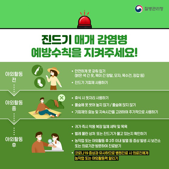 진드기매개감염병 예방수칙