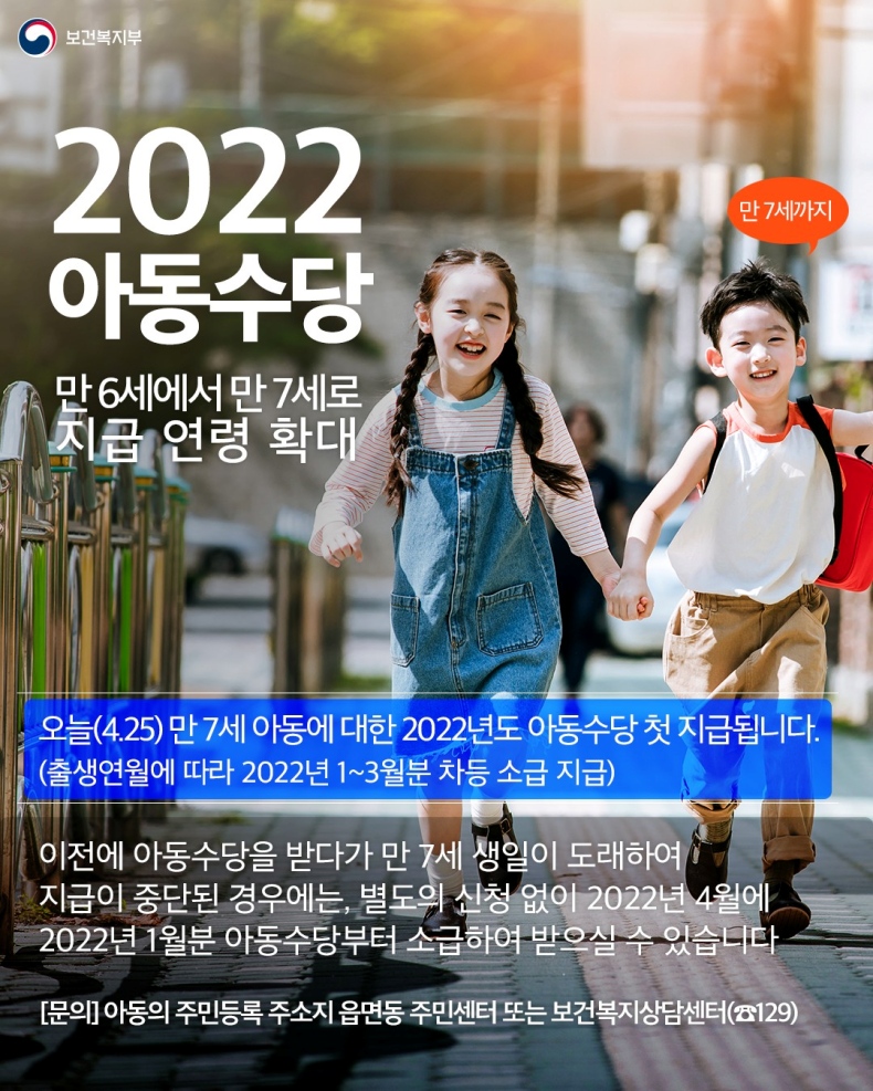 아동수당 만6세에서 만7세로 지급 연령 확대 아동수당 만6세에서 만7세로 지급 연령 확대-하단내용참조