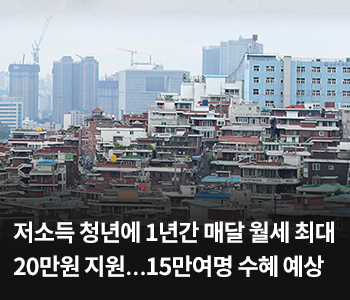 저소득 청년에 1년간 매달 월세 최대 20만원 지원…15만여명 수혜 예상