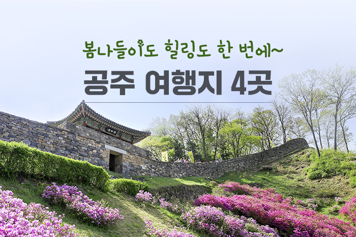 봄나들이도 힐링도 한 번에~ 공주 여행지 4곳