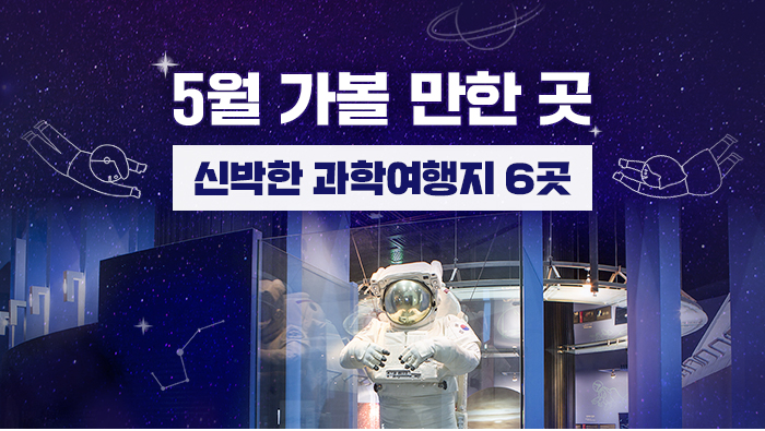 5월 가볼 만한 곳…신박한 과학여행지 6곳