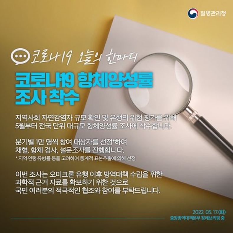 [코로나19 오늘의 한마디] 코로나19 항체양성률 조사 착수+하단내용 참조