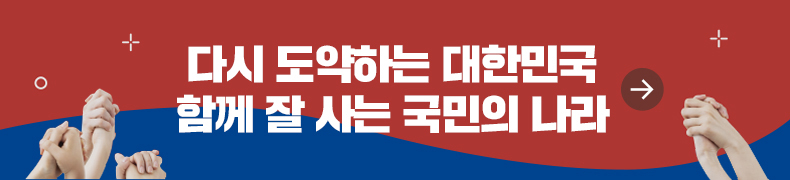 다시 도약하는 대한민국 함께 잘 사는 국민의 나라 바로가기