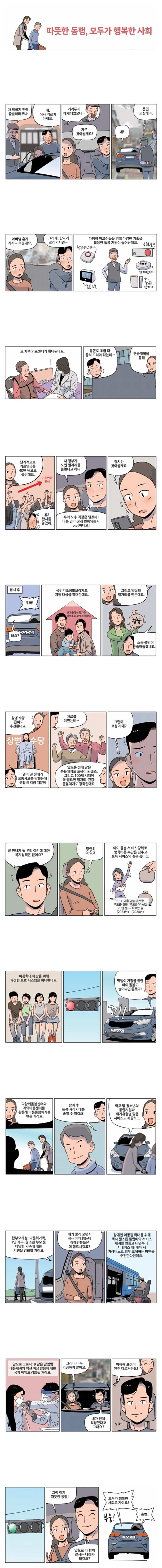 따뜻한 동행, 모두가 행복한 사회