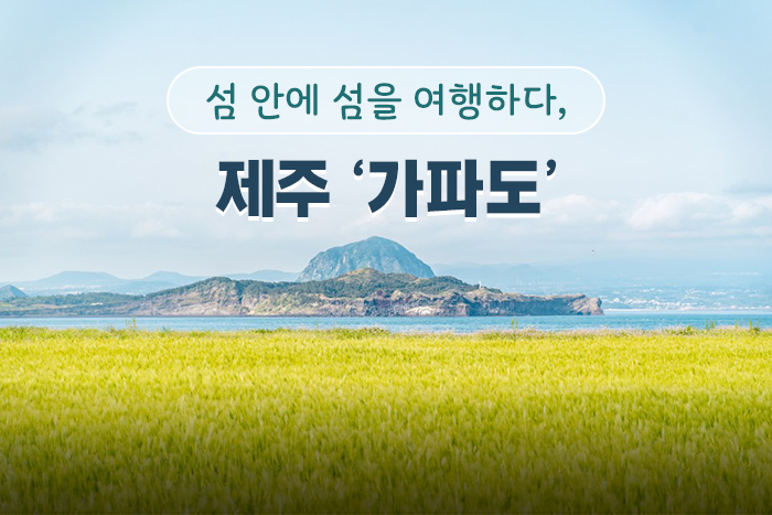 섬 안에 섬을 여행하다, 제주 ‘가파도’