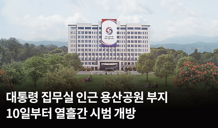 대통령 집무실 인근 용산공원 부지 10일부터 열흘간 시범 개방