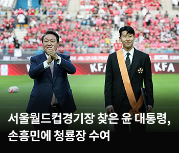 서울월드컵경기장 찾은 윤 대통령, 손흥민에 청룡장 수여