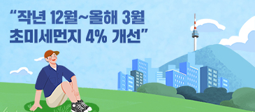 “작년 12월~올해 3월 초미세먼지 4% 개선”