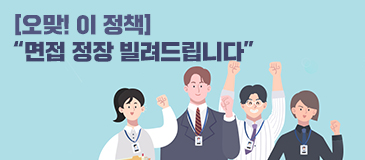 [오맞! 이 정책] “면접 정장 빌려드립니다”