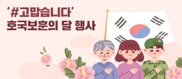 ‘#고맙습니다’ 호국보훈의 달 행사