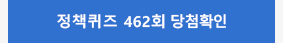 정책퀴즈 462회 당첨확인