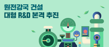 원전강국 건설 대형 R&D 본격 추진