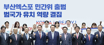 부산엑스포 민간위 출범 범국가 유치 역량 결집