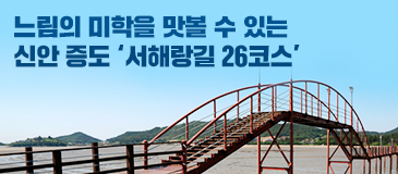 느림의 미학을 맛볼 수 있는 신안 증도 ‘서해랑길 26코스’