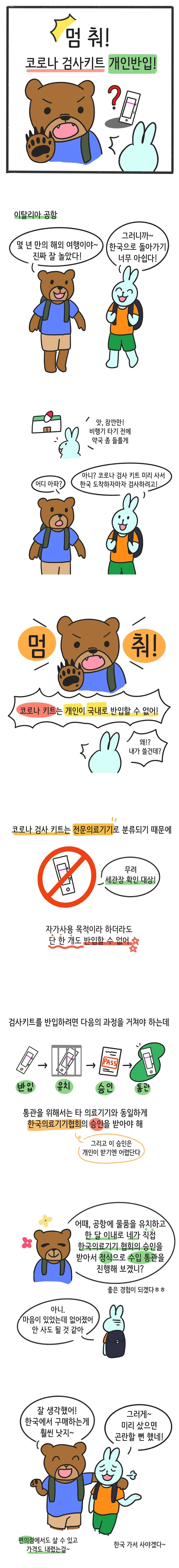 [웹툰] 해외에서 구입한 코로나19 진단 키트, 국내로 반입하려면 승인을 받아야 합니다.