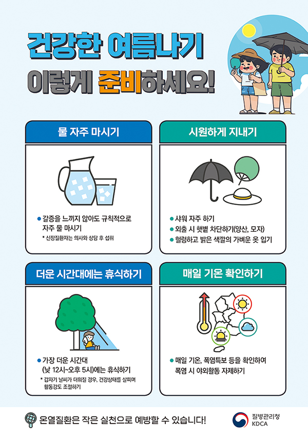 폭염 대비 건강수칙