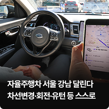 자율주행차 서울 강남 달린다…차선변경·회전·유턴 등 스스로