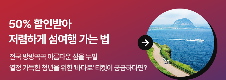 50% 할인받아 저렴하게 섬여행 가는 법 전국 방방곡곡 아름다운 섬을 누빌 열정 가득한 청년을 위한 ‘바다로' 티켓이 궁금하다면?