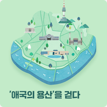 ‘애국의 용산’을 걷다