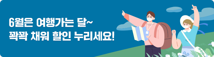 6월은 여행가는 달~ 꽉꽉 채워 할인 누리세요!