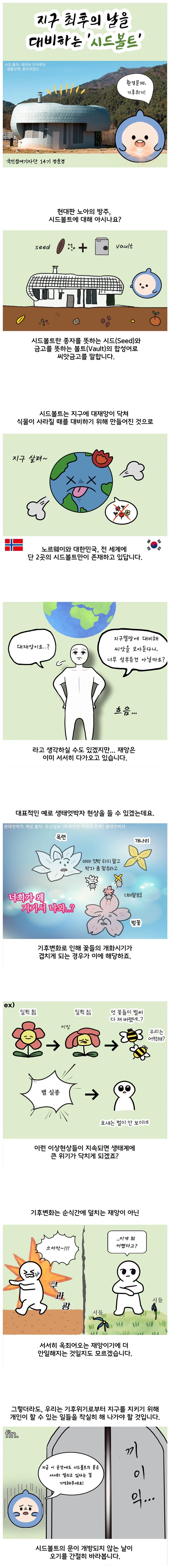 [웹툰] 지구 최후의 날을 대비하는 시드 볼트