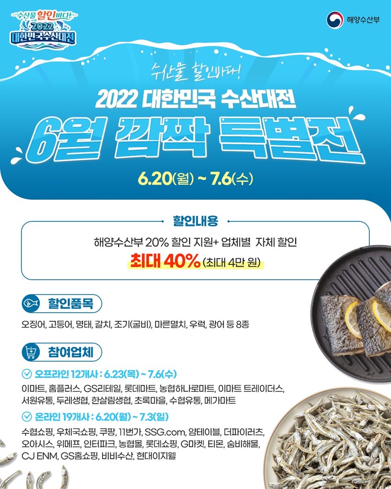 ‘2022년 대한민국 수산 대전, 6월 깜짝 특별전’ (6.20~7.6) ‘2022년 대한민국 수산 대전, 6월 깜짝 특별전’ (6.20~7.6) - 하단내용참조