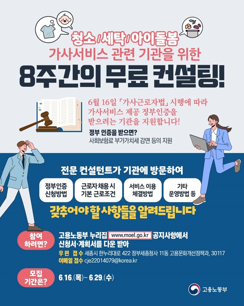 가사서비스 관련 기관 8주 무료 컨설팅! 전문 컨설턴트가 여러분을 찾아갑니다!-하단내용참조