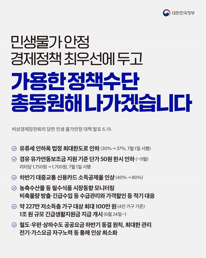  민생물가 안정 경제정책 최우선에 두고 가용한 정책수단 총동원해 나가겠습니다.-하단내용참조