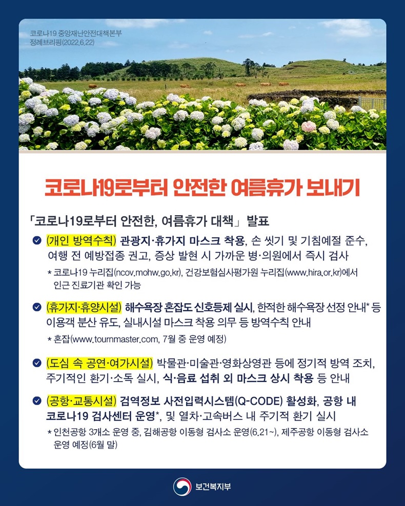  코로나19로부터 안전한 여름휴가 보내기-하단내용참조