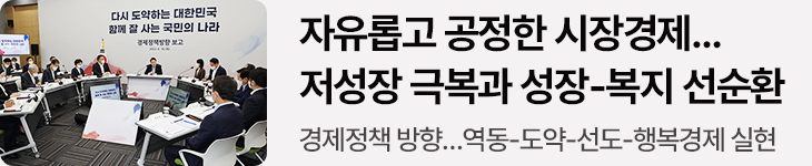 자유롭고 공정한 시장경제…저성장 극복과 성장-복지 선순환 경제정책 방향…역동-도약-선도-행복경제 실현