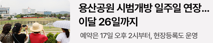 용산공원 시범개방 일주일 연장…이달 26일까지 예약은 17일 오후 2시부터, 현장등록도 운영