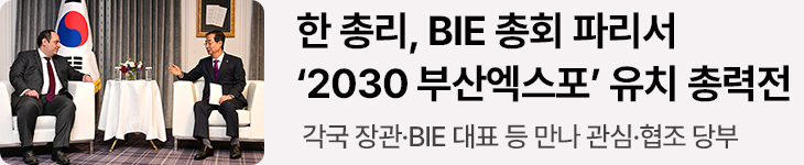 한 총리, BIE 총회 파리서 ‘2030 부산엑스포’ 유치 총력전 - 각국 장관·BIE 대표 등 만나 관심·협조 당부