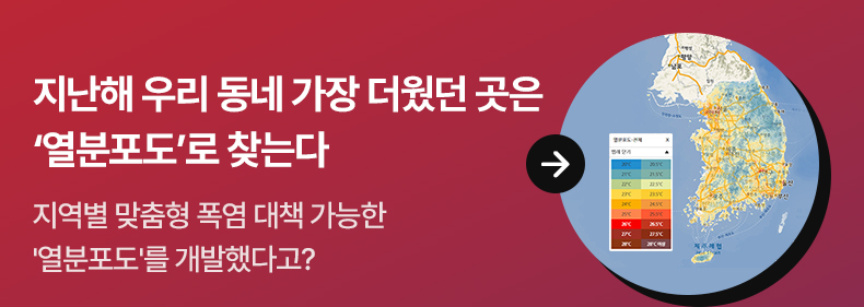 지난해 우리 동네 가장 더웠던 곳은 ‘열분포도’로 찾는다 지역별 맞춤형 폭염 대책 가능한 ‘열분포도’를 개발했다고?