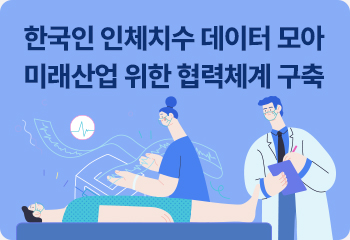 한국인 인체치수 데이터 모아 미래산업 위한 협력체계 구축