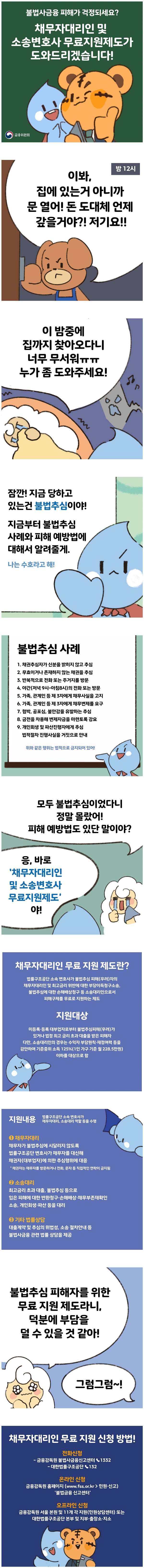 [웹툰] 불법 사금융 피해, 채무자대리인 및 소송변호사 무료지원제도가 도와드립니다!
