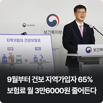 9월부터 건보 지역가입자 65% 보험료 월 3만6000원 줄어든다 - 직장가입자, 월급 외 소득 2000만원 넘으면 추가 보험료