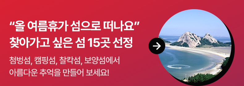 “올 여름휴가 섬으로 떠나요” 찾아가고 싶은 섬 15곳 선정 : 첨벙섬, 캠핑섬, 찰칵섬, 보양섬에서 아름다운 추억을 만들어 보세요!